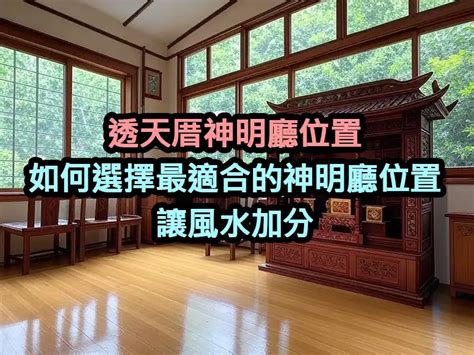 進門 神明廳|風水大師：神明廳這樣擺最招財